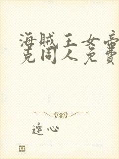 海贼王女帝汉库克同人免费观看动漫