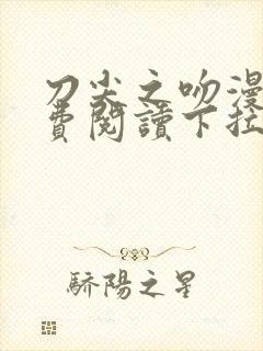 刀尖之吻漫画免费阅读下拉式六漫画