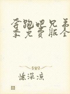 奔跑吧兄弟第8季免费版全集