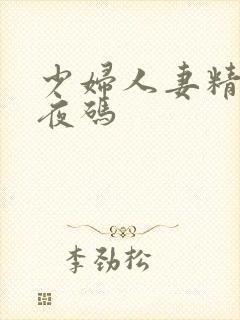 少妇人妻精品午夜码封面