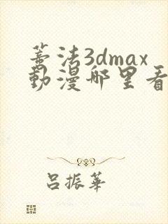 蒂法3dmax动漫哪里看
