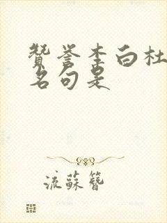 赞誉李白杜甫的名句是