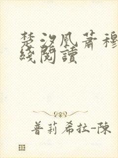 楚汐凰萧穆宁在线阅读