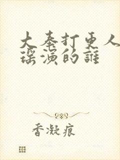 大奉打更人王伊瑶演的谁