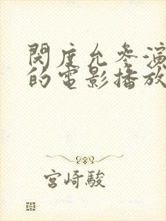 闵度允参演所有的电影播放