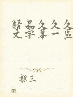 精品久久久久中文字幕一区奶