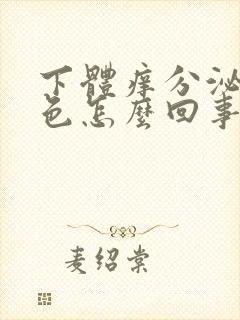 下体痒分泌物黄色怎么回事