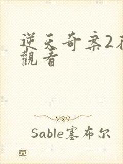 逆天奇案2在线观看