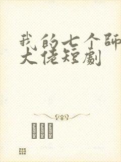 我的七个师姐是大佬短剧封面