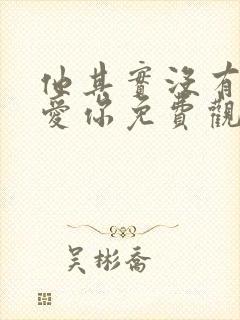 他其实没有那么爱你免费观看完整版