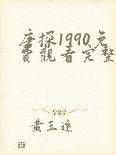 唐探1990免费观看完整版