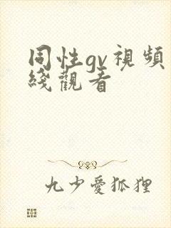 同性gv视频在线观看