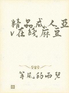 精品成人亚洲av在线麻豆