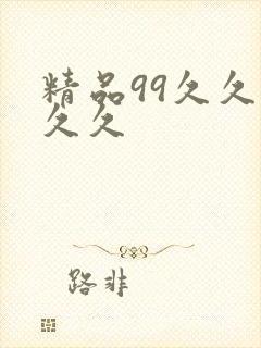 精品99久久久久久