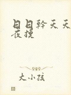 日日干天天操夜夜摸