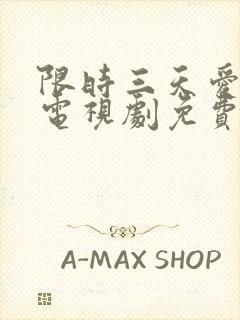 限时三天爱上我电视剧免费全集播放