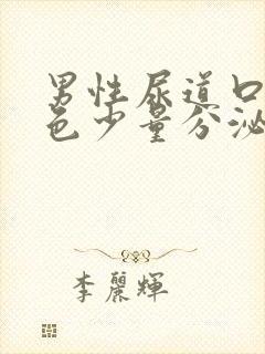 男性尿道口乳白色少量分泌物