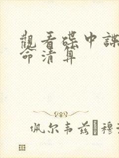 观看碟中谍7致命清算封面