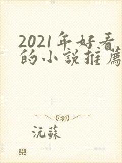 2021年好看的小说推荐