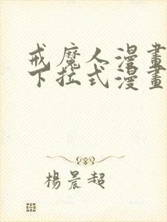 戒魔人漫画免费下拉式漫画台6