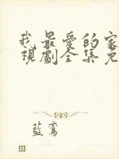 我最爱的家人电视剧全集免费播放封面