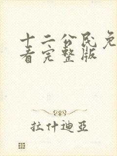 十二公民免费观看完整版