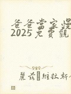 爸爸当家慢享季2025免费观看封面