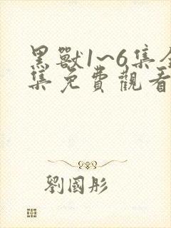 黑兽1~6集全集免费观看樱花