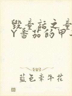 毁童话之童话BY番茄的甲子笔趣阁