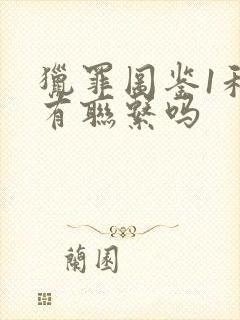 猎罪图鉴1和2有联系吗