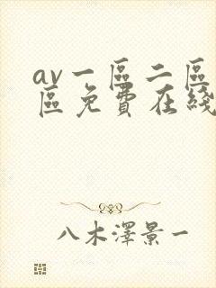 av一区二区三区免费在线观看