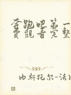 奔跑吧第一季免费观看完整版高清