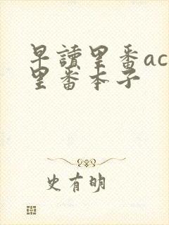 早读里番acg里番本子
