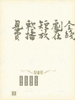 见软短剧全集免费播放在线观看