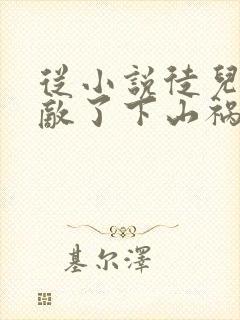 从小说徒儿你无敌了下山祸害未婚妻吧小说