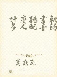 什么听书软件是多人配音的