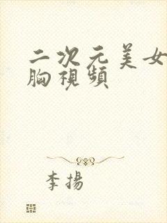 二次元美女被揉胸视频