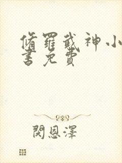 修罗武神小说听书免费