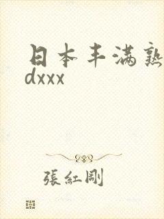 日本丰满熟妇hdxxx封面