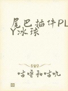 尾巴插件PLAY冰球