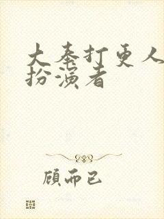 大奉打更人刚子扮演者