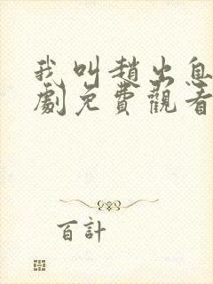 我叫赵出息电视剧免费观看全集