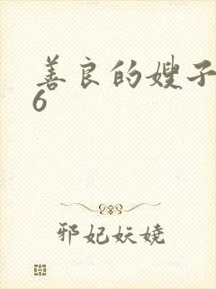 善良的嫂子中文6