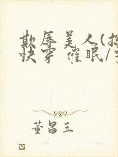 欺辱美人(总攻快穿 催眠/系统)封面