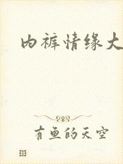 内裤情缘大团结