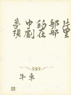 梦中的那片海电视剧在哪里拍的封面