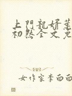 上门龙婿叶辰萧初然全文免费听书