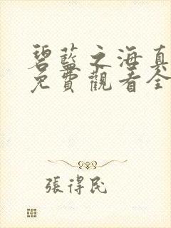 碧蓝之海真人版免费观看全集