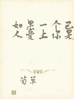 如果一个已婚男人爱上你是什么表现