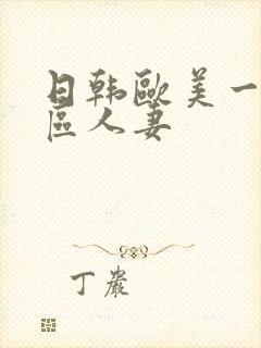 日韩欧美一区二区人妻